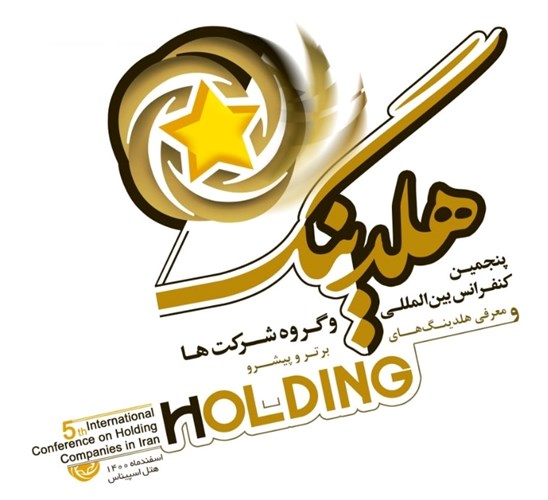 پنجمین کنفرانس هلدینگ اسفند ۱۴۰۰ برگزار می‌شود